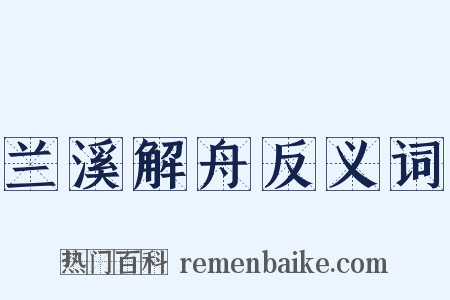 兰溪解舟反义词是什么意思的图片